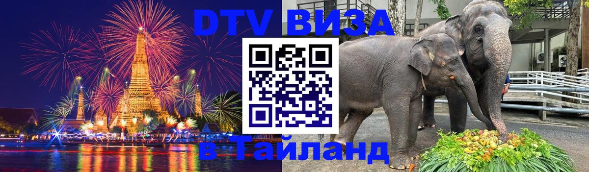 Стоимость и условия DTV визы — оформление в Таиланд под ключ - 05.10.2025 