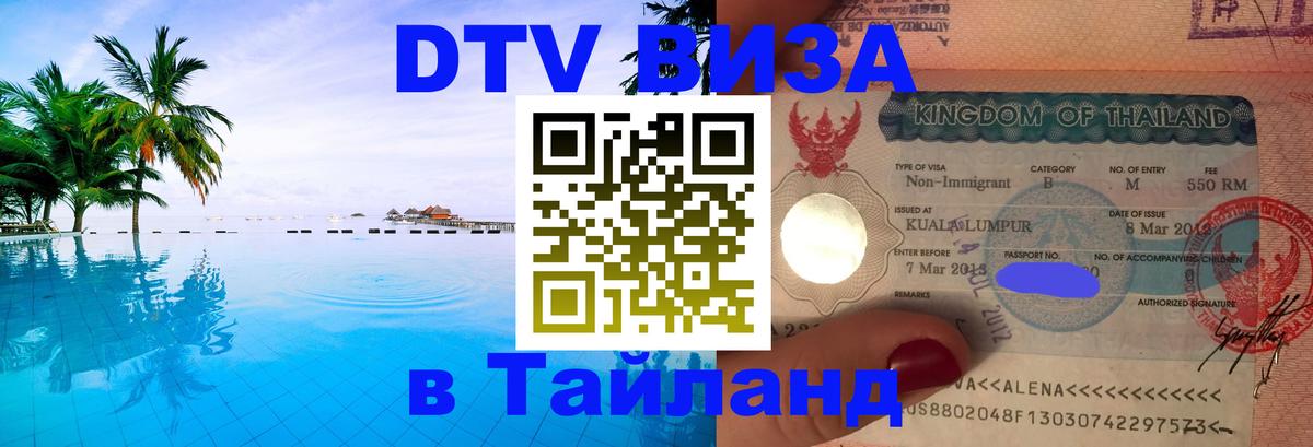 ДТВ виза в Таиланд 
