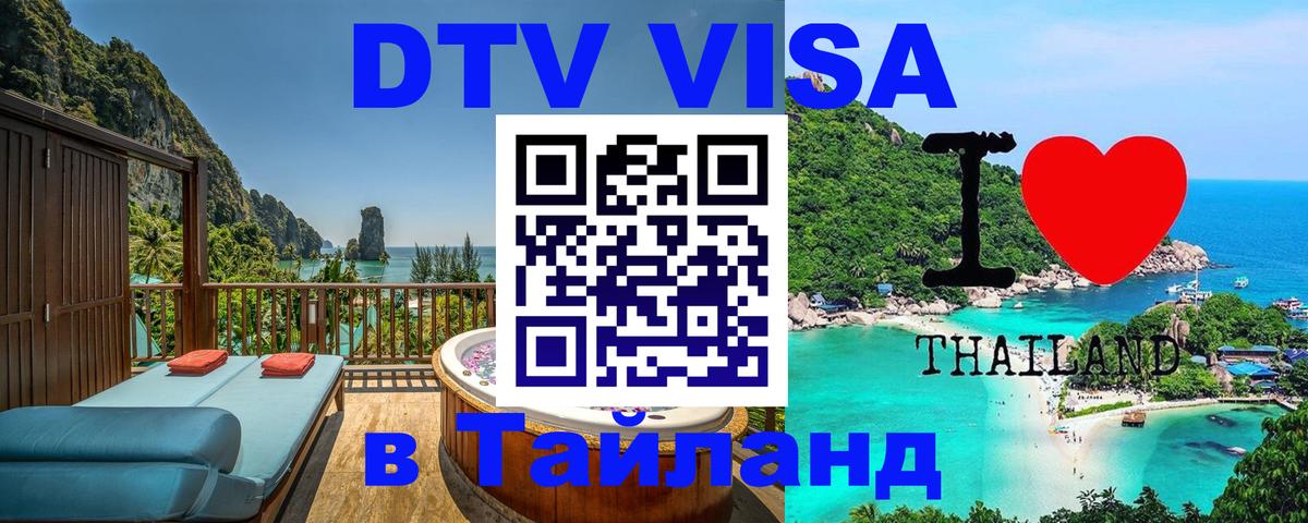 Оформить DTV визу в Тайланд 